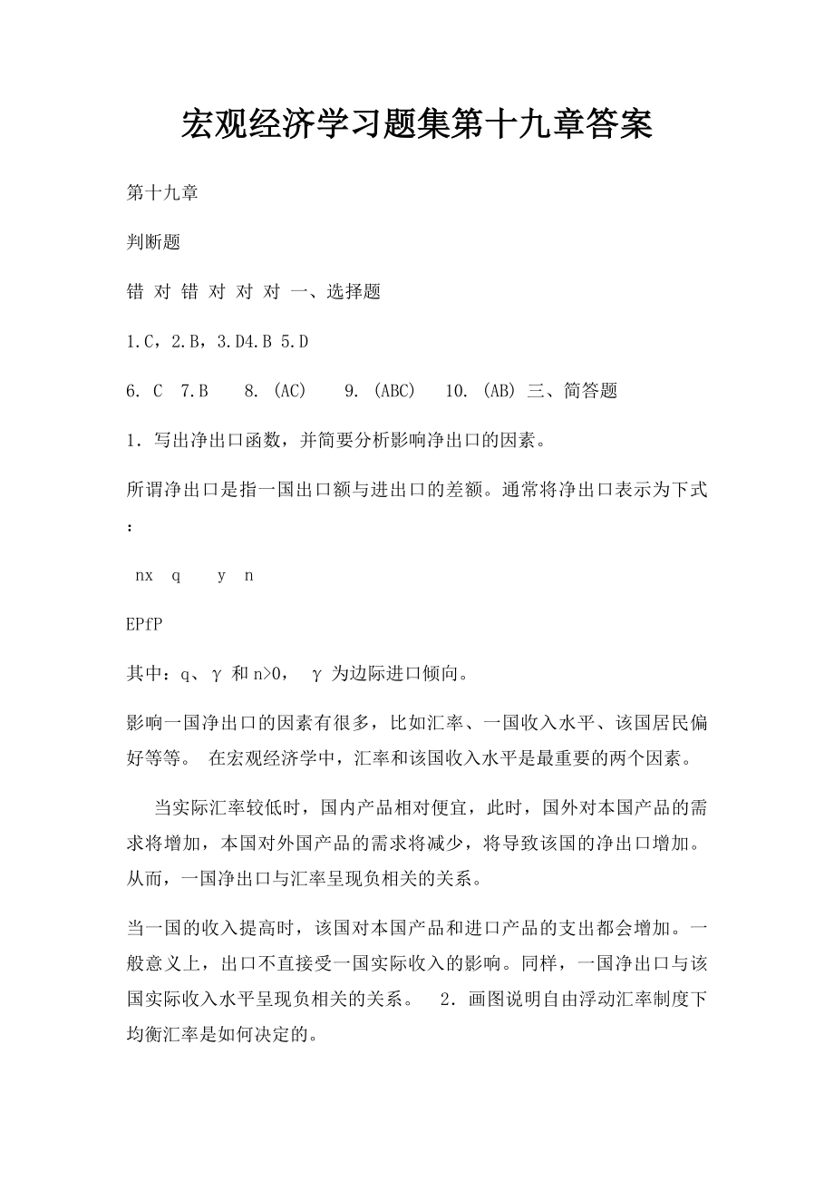 宏观经济学习题集第十九章答案.docx_第1页