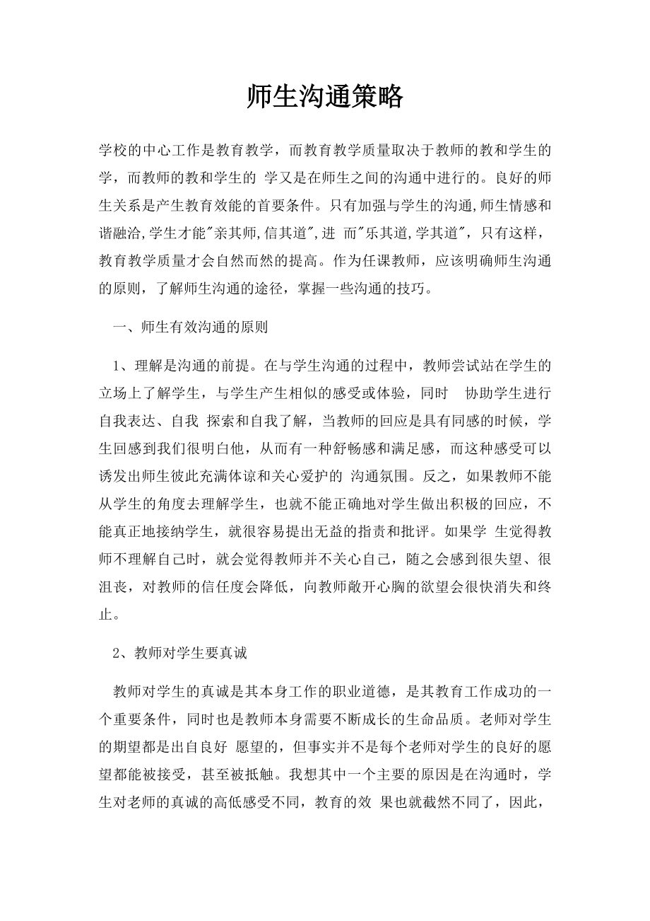 师生沟通策略.docx_第1页