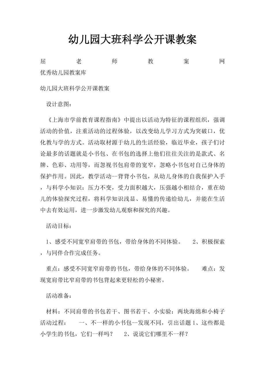 幼儿园大班科学公开课教案.docx_第1页