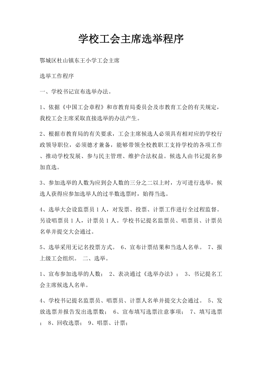 学校工会主席选举程序.docx_第1页