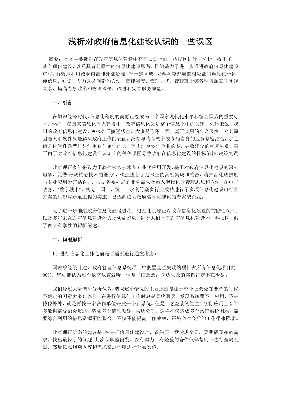 浅析对政府信息化建设认识的一些误区.doc_第1页