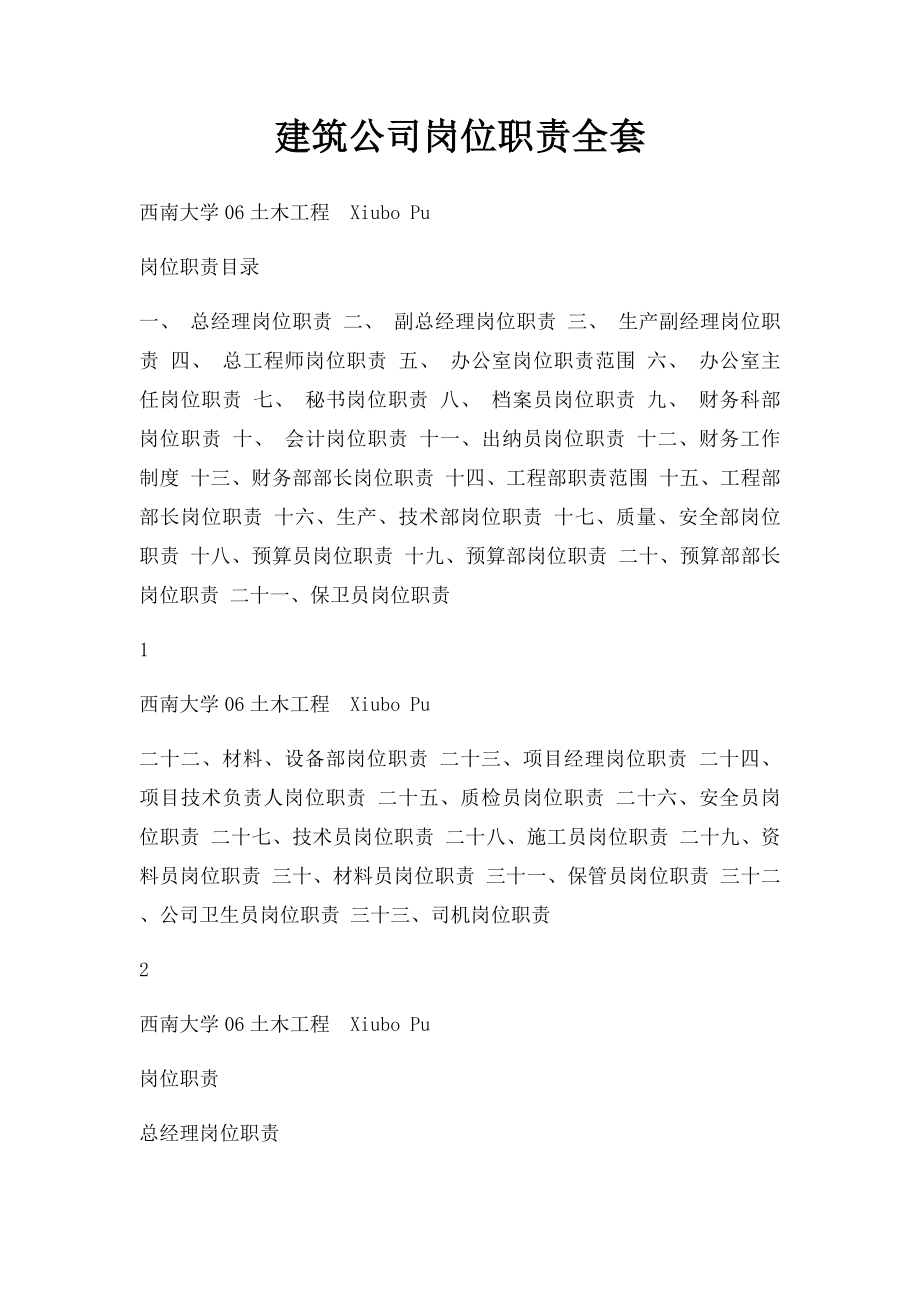 建筑公司岗位职责全套.docx_第1页