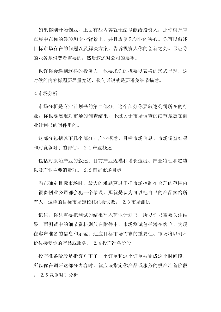 如何写好一份成功的商业计划书.docx_第2页