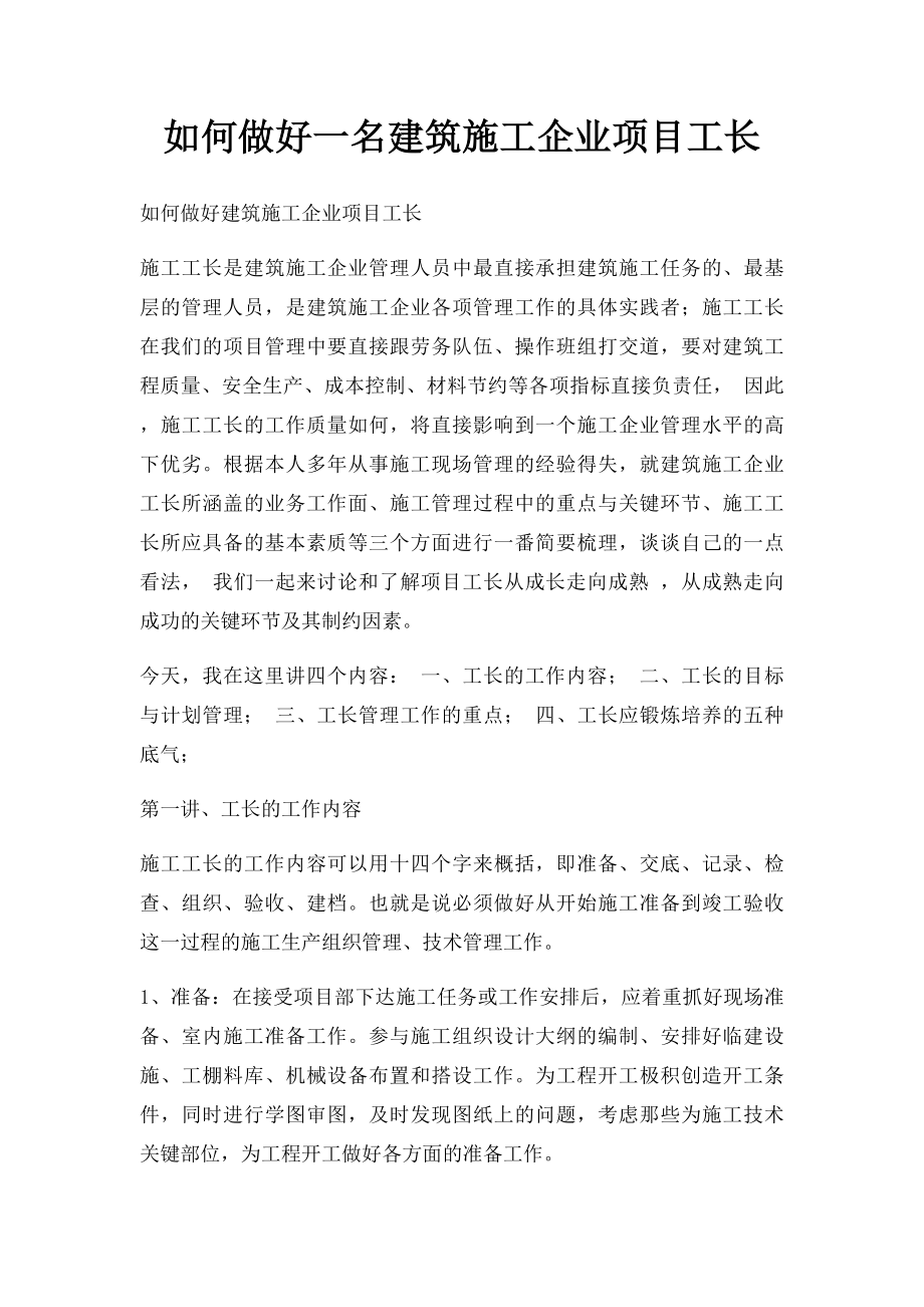 如何做好一名建筑施工企业项目工长.docx_第1页