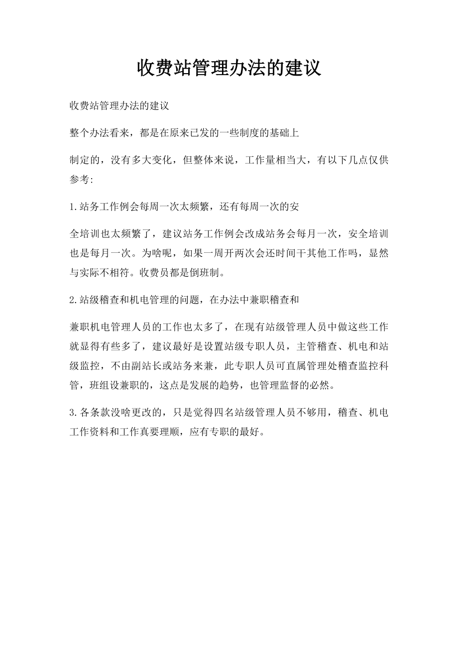 收费站管理办法的建议.docx_第1页