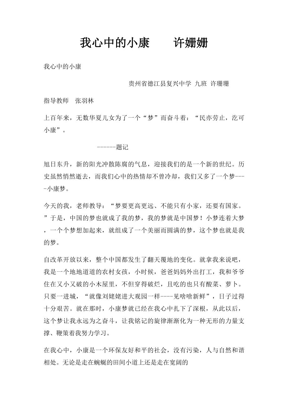 我心中的小康许姗姗.docx_第1页