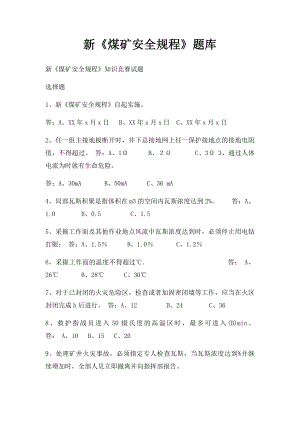 新《煤矿安全规程》题库.docx