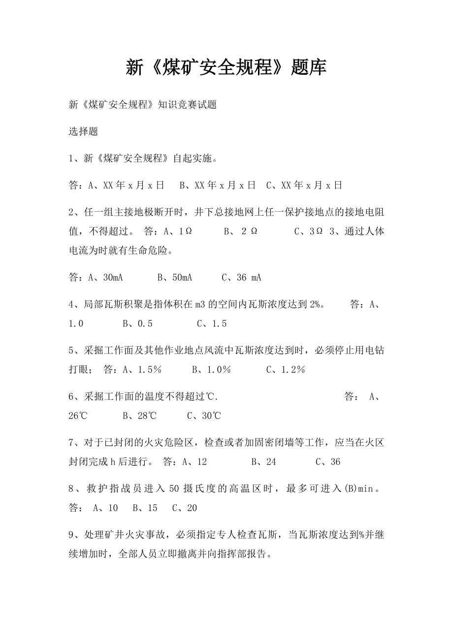 新《煤矿安全规程》题库.docx_第1页