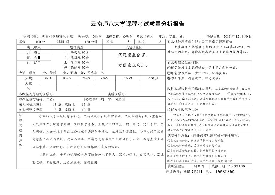 云南师范大学课程考试质量分析报告.doc_第1页