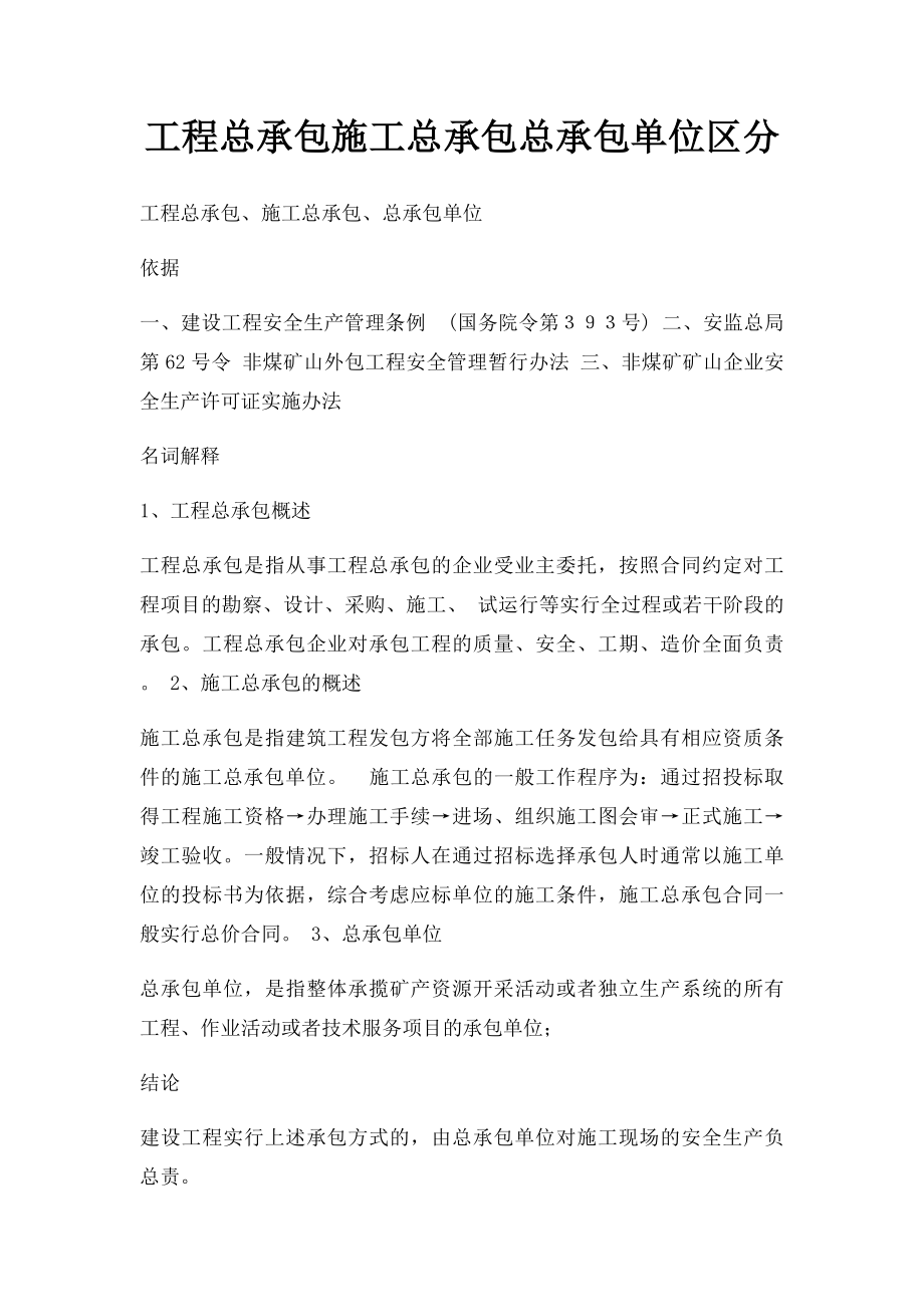 工程总承包施工总承包总承包单位区分.docx_第1页