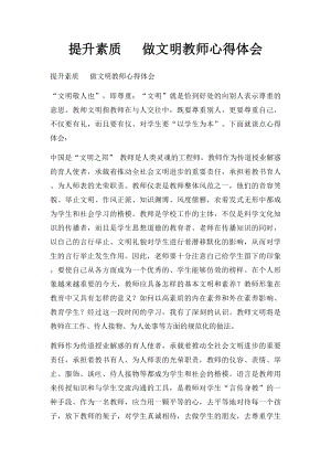 提升素质 做文明教师心得体会.docx