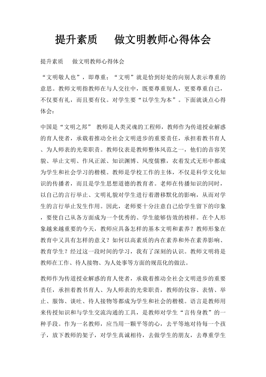 提升素质 做文明教师心得体会.docx_第1页