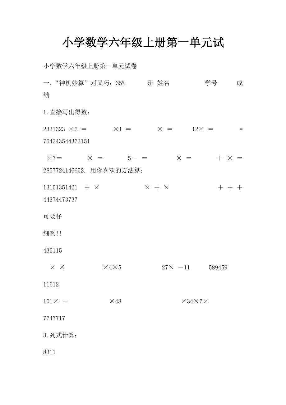 小学数学六年级上册第一单元试.docx_第1页