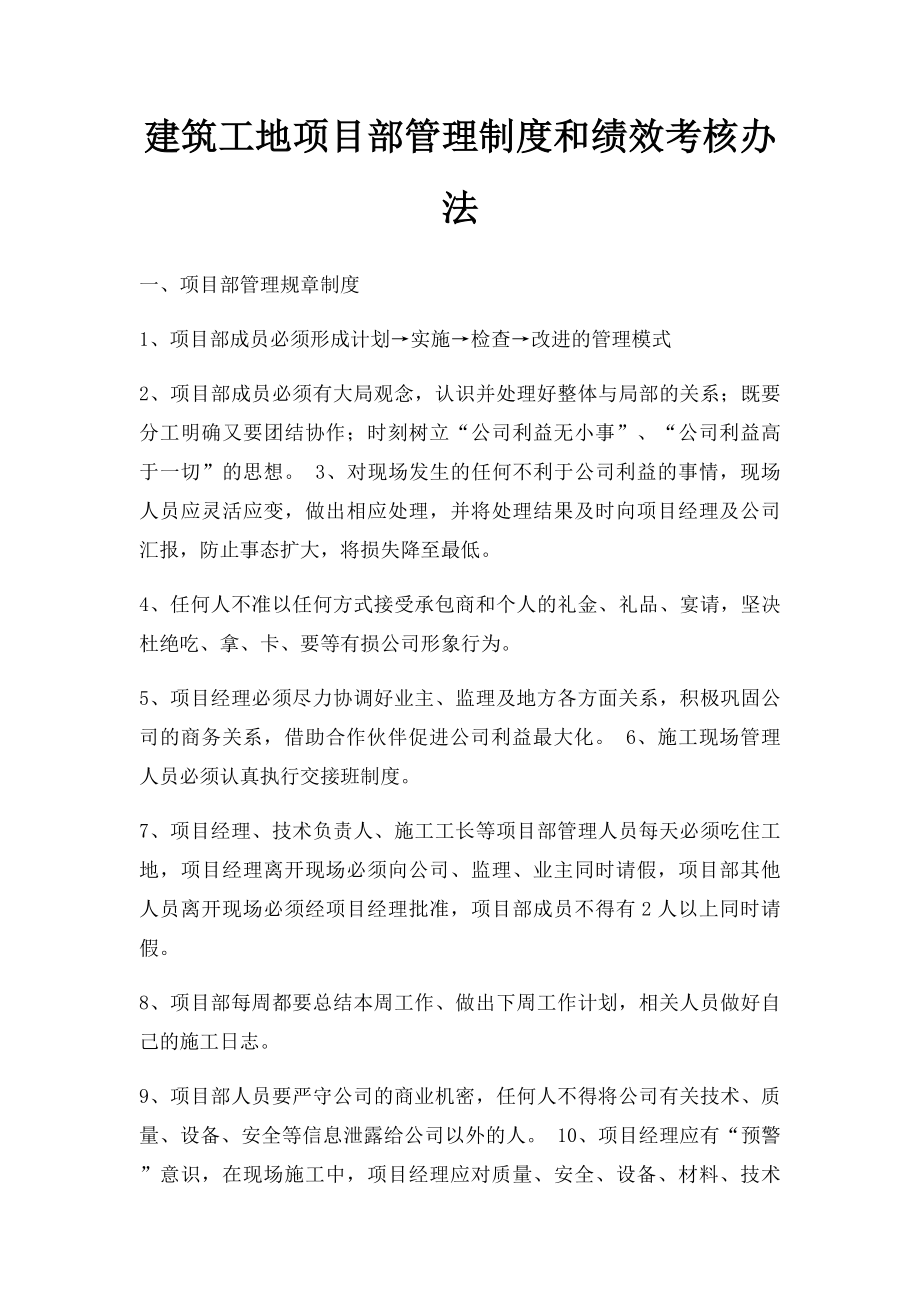 建筑工地项目部管理制度和绩效考核办法.docx_第1页