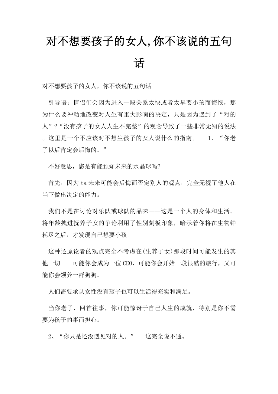 对不想要孩子的女人,你不该说的五句话.docx_第1页