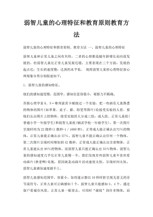 弱智儿童的心理特征和教育原则教育方法.docx