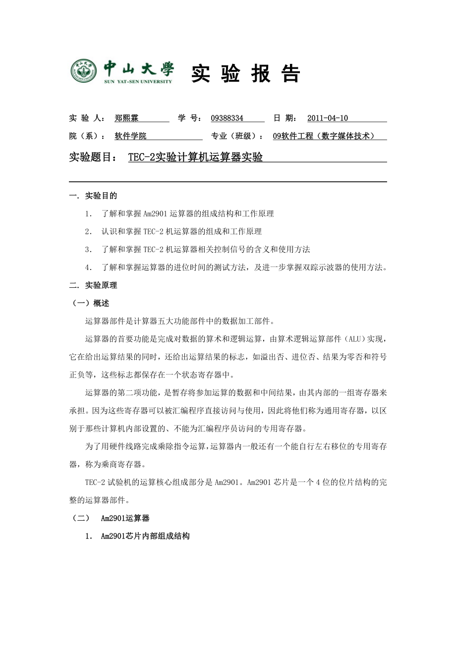 中山大学计算机组成原理实验报告.doc_第1页