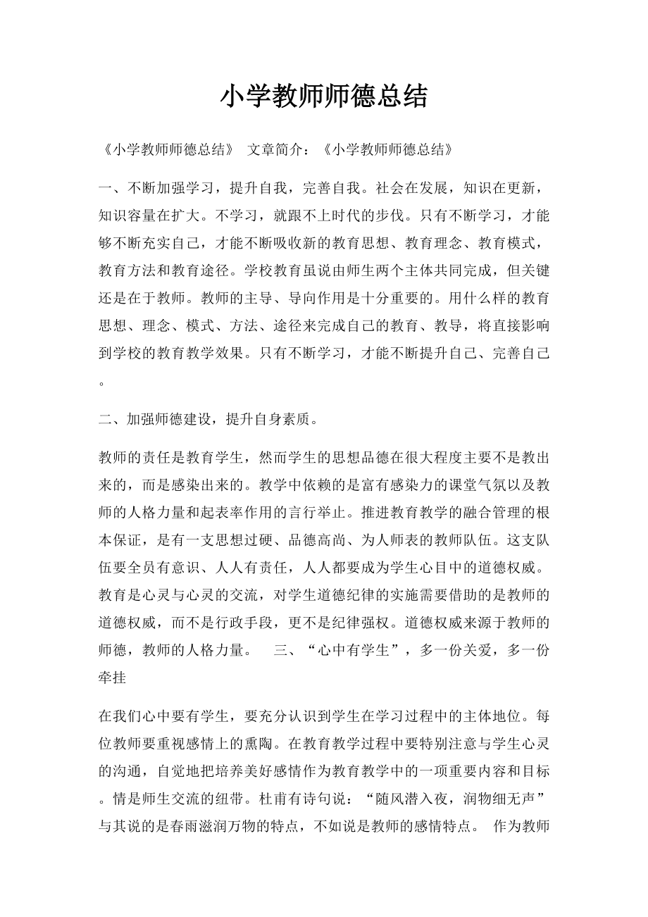 小学教师师德总结.docx_第1页