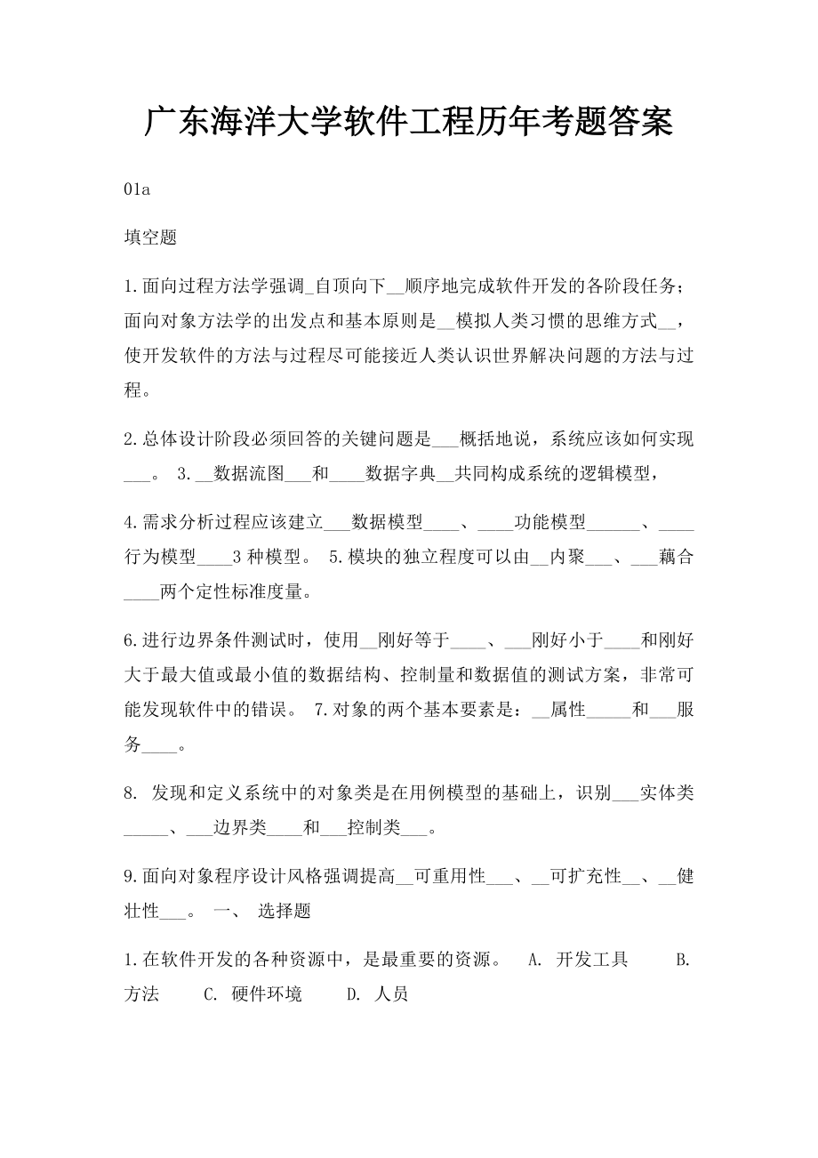 广东海洋大学软件工程历年考题答案.docx_第1页