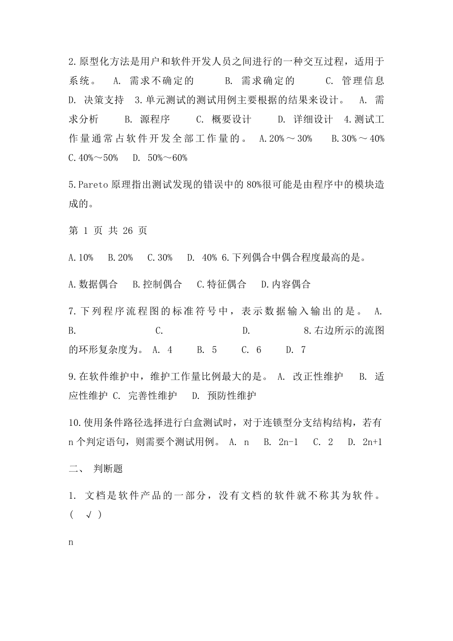 广东海洋大学软件工程历年考题答案.docx_第2页