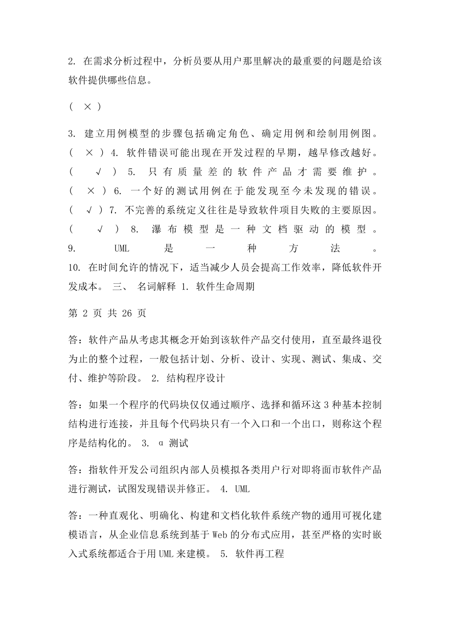 广东海洋大学软件工程历年考题答案.docx_第3页