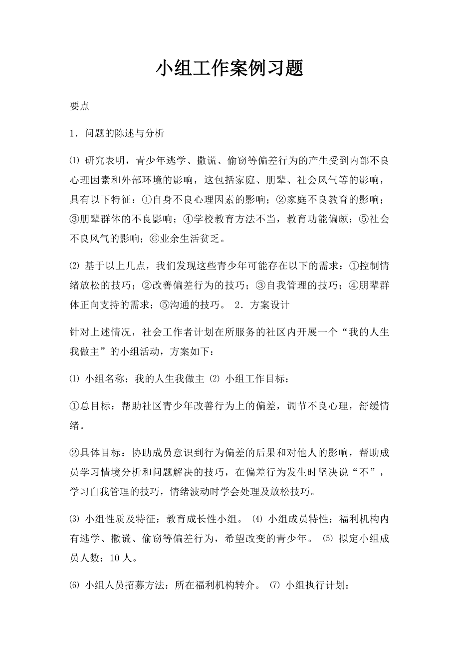 小组工作案例习题.docx_第1页