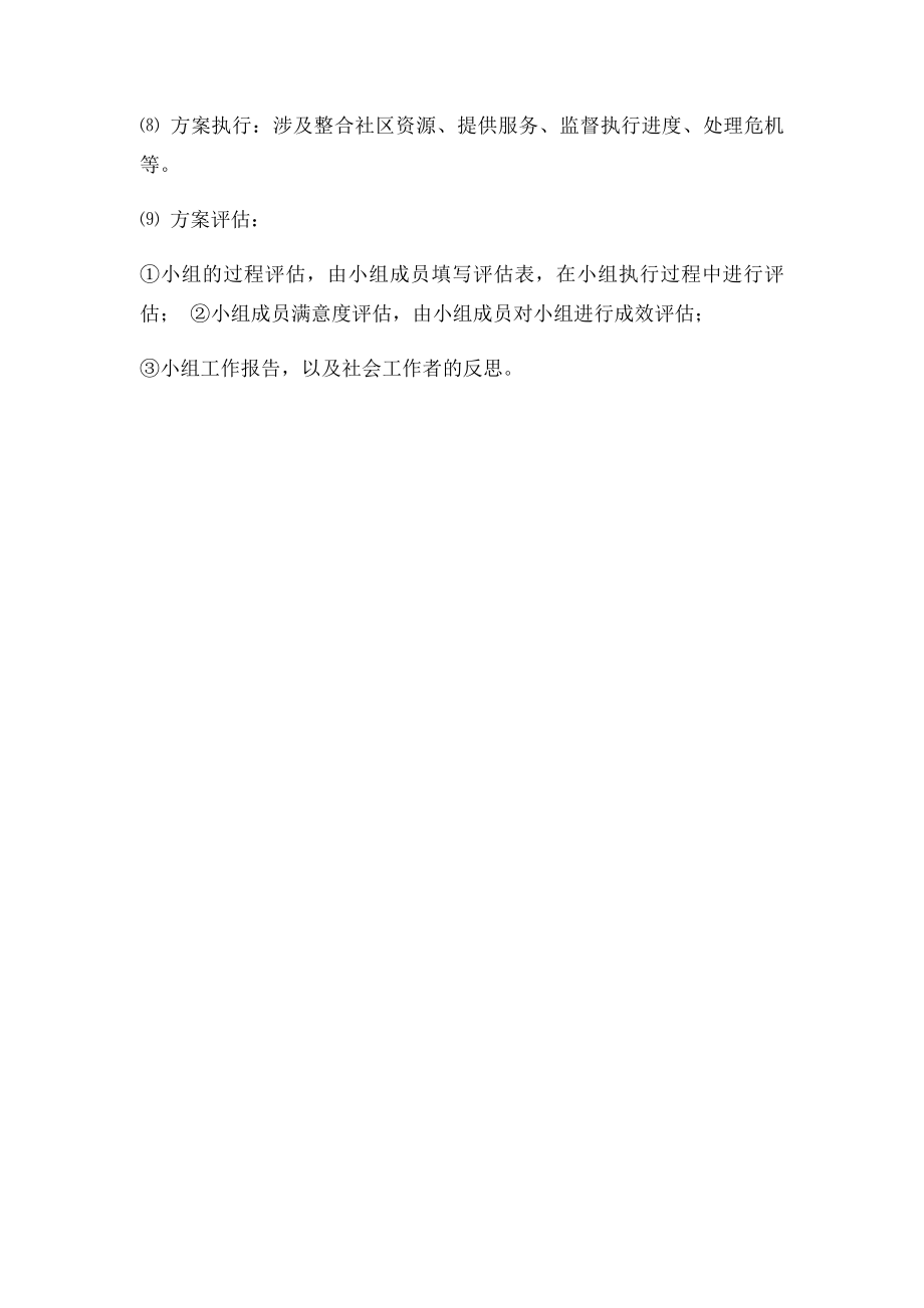 小组工作案例习题.docx_第2页