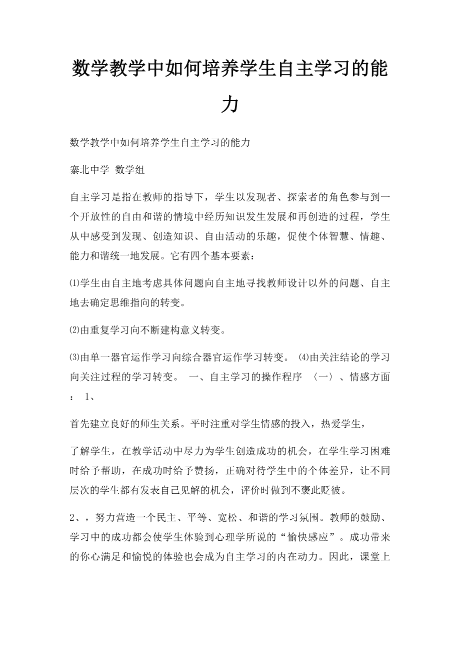 数学教学中如何培养学生自主学习的能力.docx_第1页