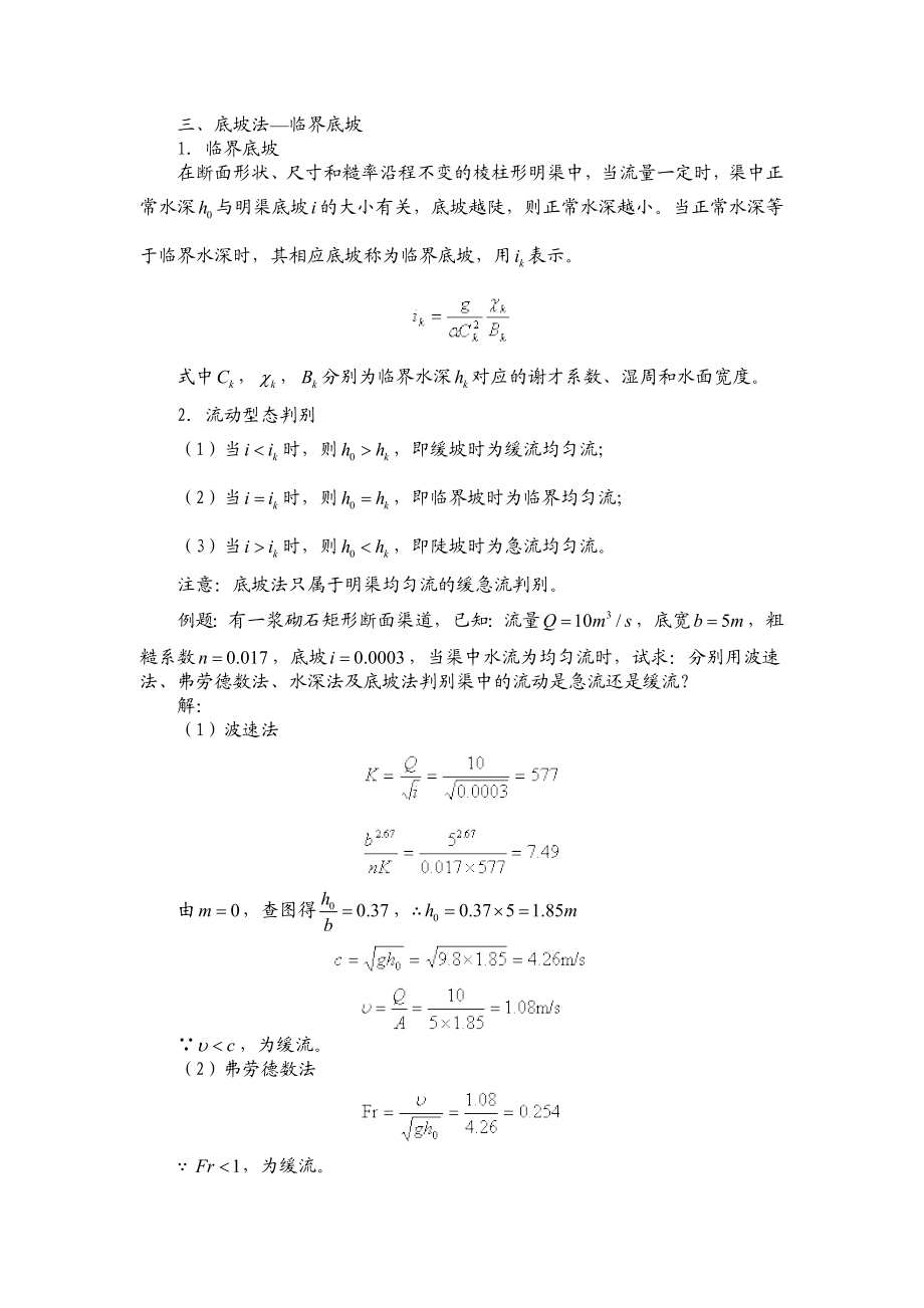 大工09《水力学》辅导资料十.doc_第3页