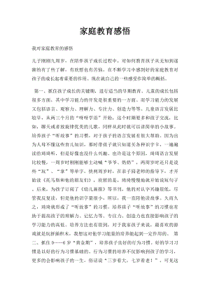 家庭教育感悟(1).docx