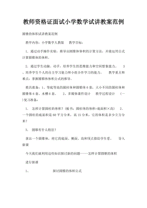 教师资格证面试小学数学试讲教案范例.docx