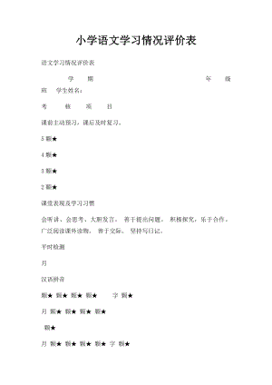 小学语文学习情况评价表.docx