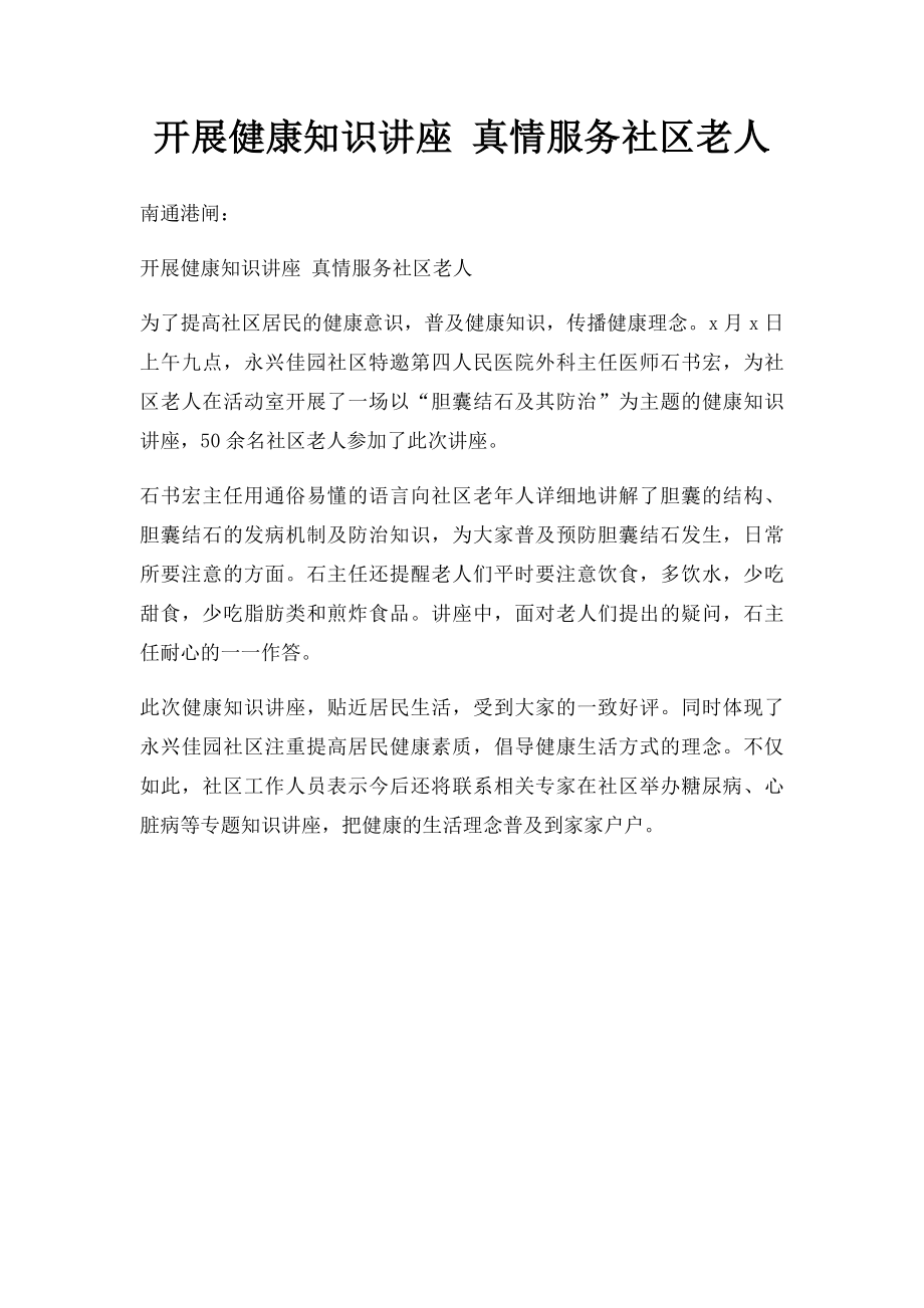 开展健康知识讲座 真情服务社区老人.docx_第1页