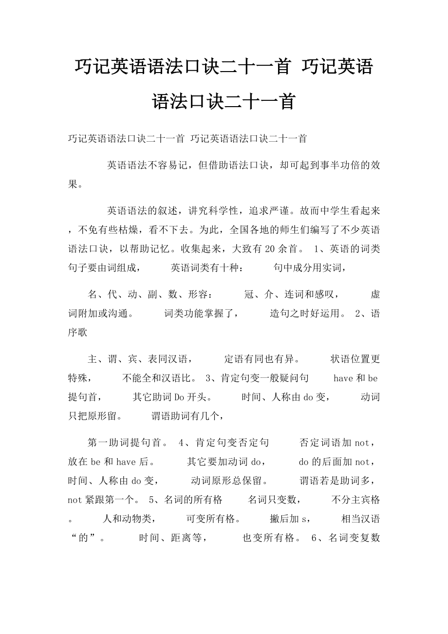 巧记英语语法口诀二十一首 巧记英语语法口诀二十一首.docx_第1页