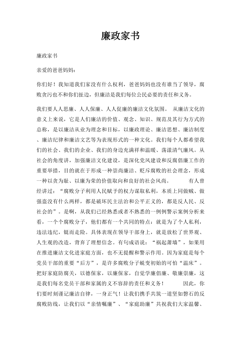 廉政家书(1).docx_第1页