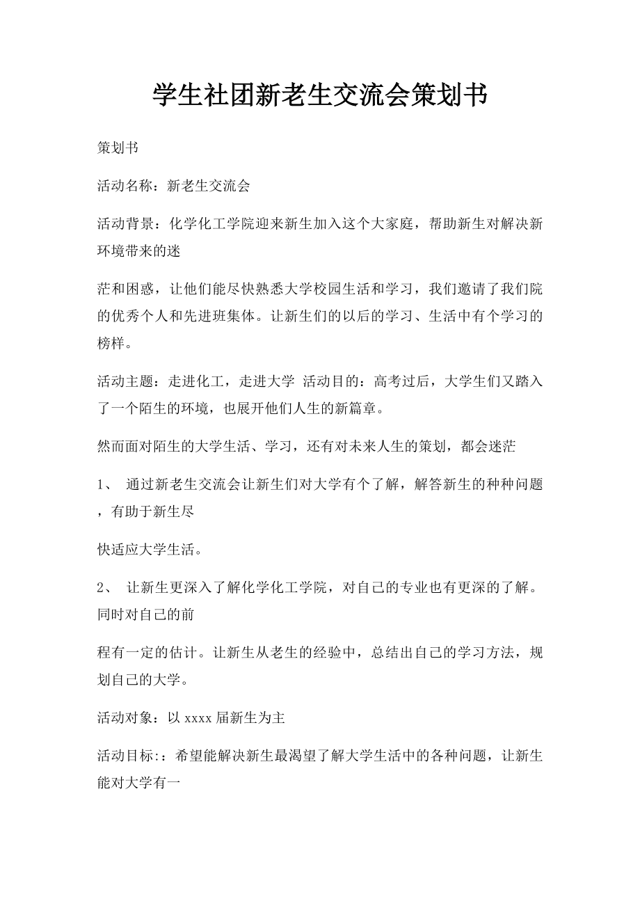 学生社团新老生交流会策划书.docx_第1页