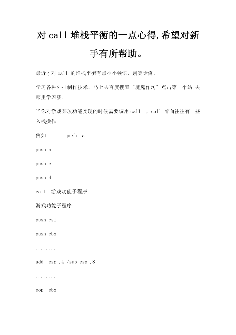 对call堆栈平衡的一点心得,希望对新手有所帮助.docx_第1页