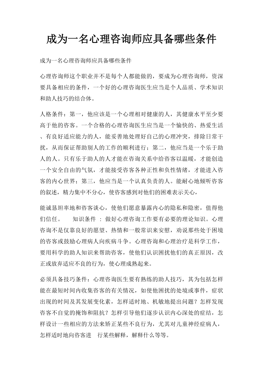 成为一名心理咨询师应具备哪些条件.docx_第1页