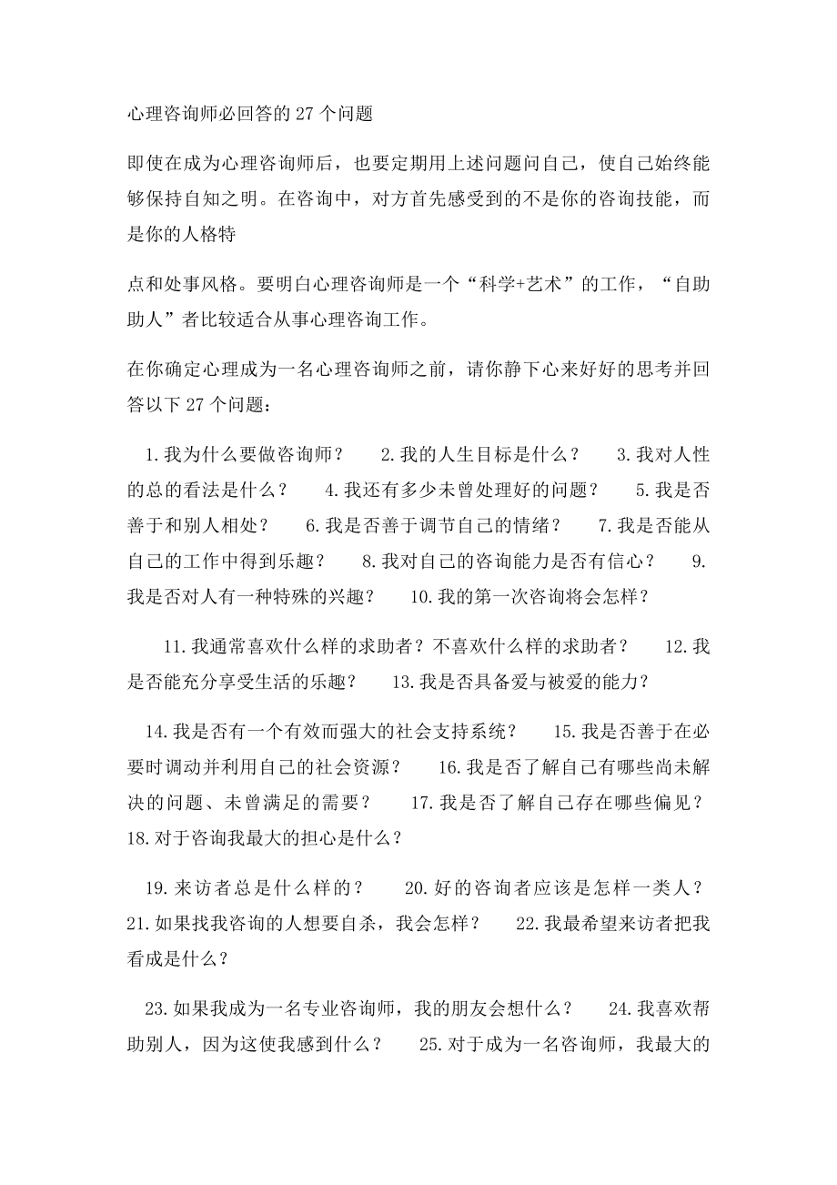 成为一名心理咨询师应具备哪些条件.docx_第2页