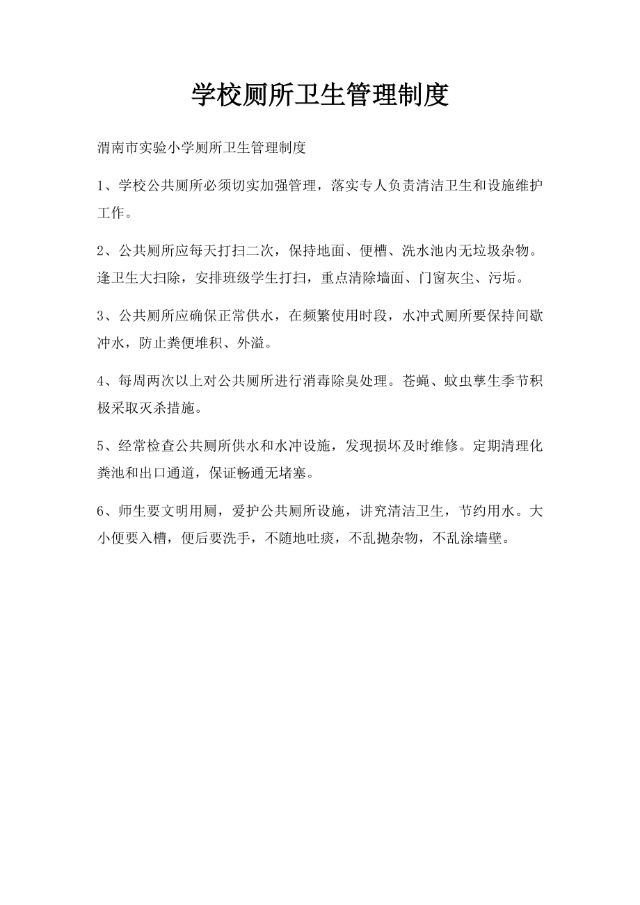 学校厕所卫生管理制度.docx_第1页