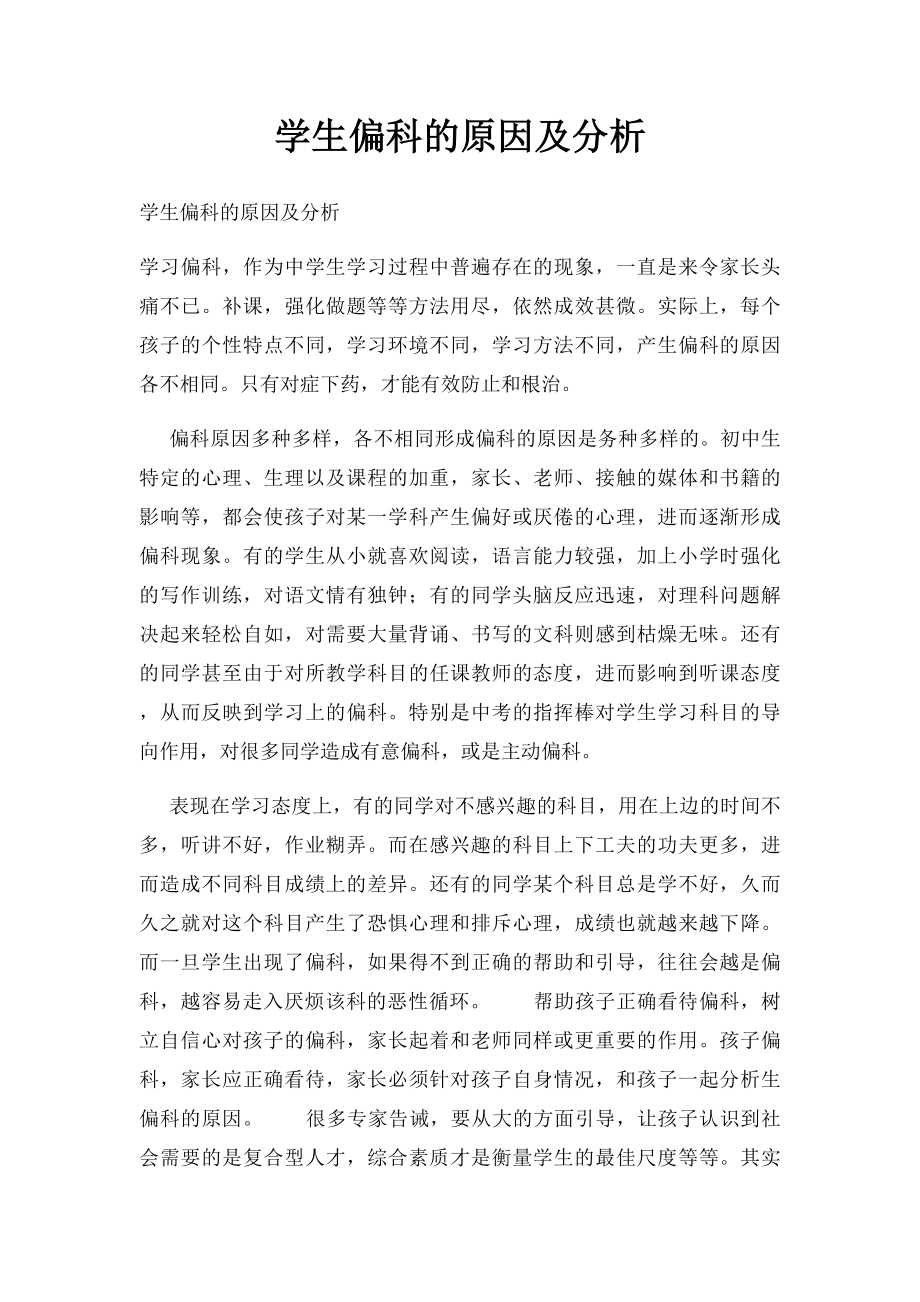 学生偏科的原因及分析.docx_第1页