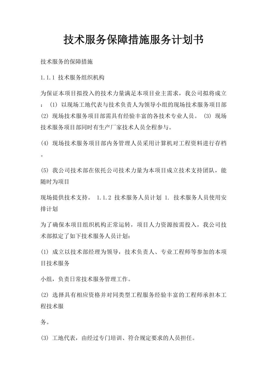 技术服务保障措施服务计划书.docx_第1页