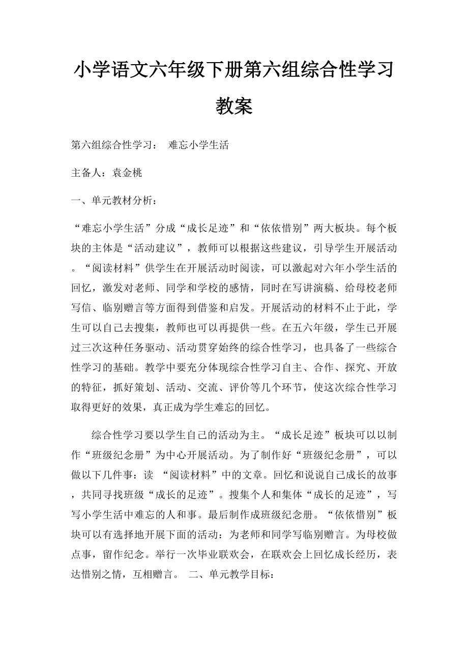 小学语文六年级下册第六组综合性学习教案.docx_第1页