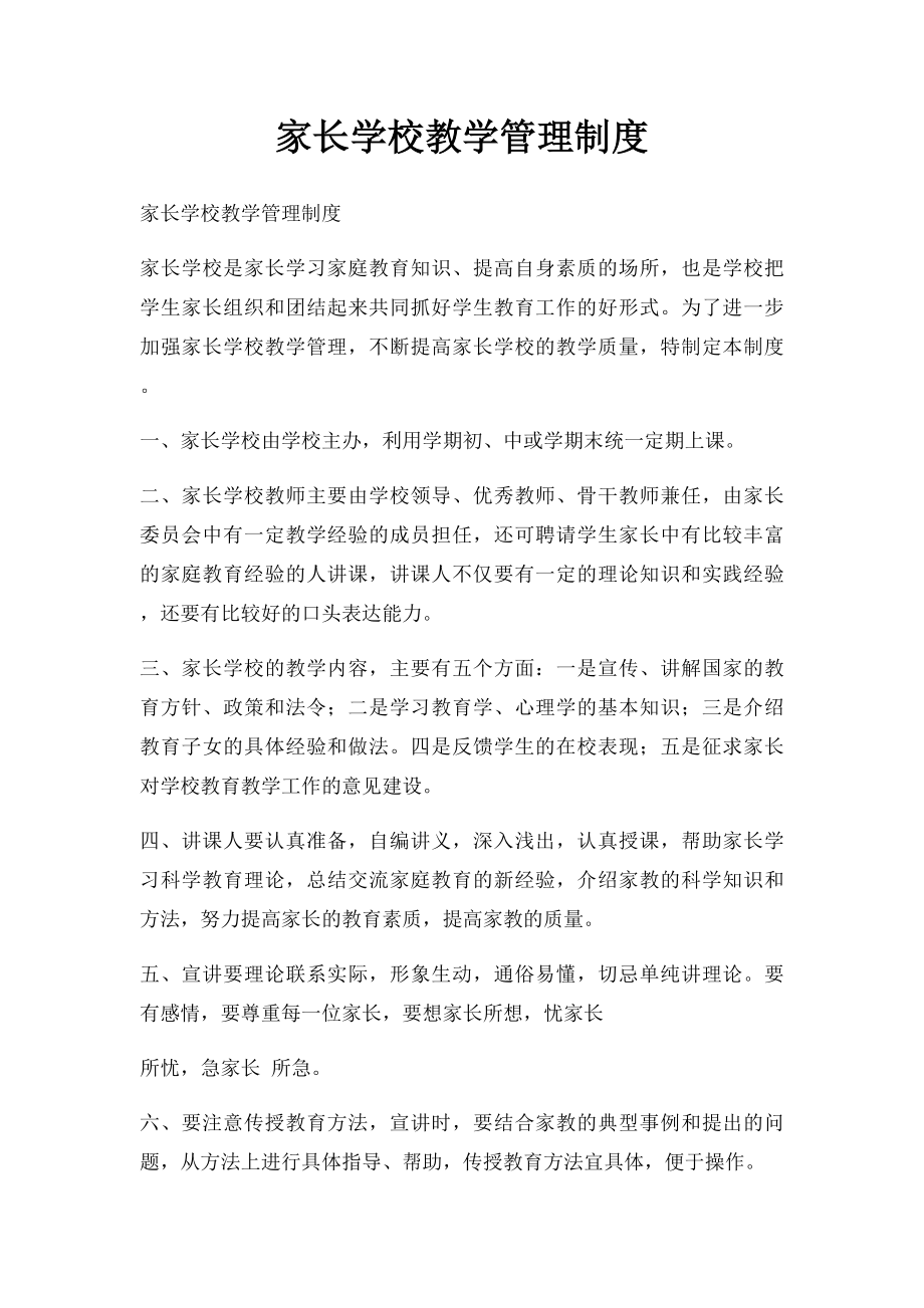 家长学校教学管理制度.docx_第1页