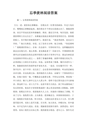 忘季羡林阅读答案.docx