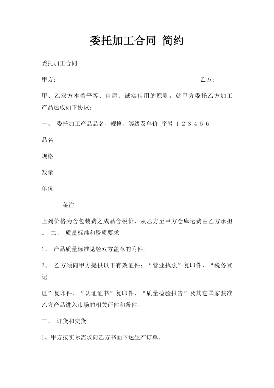 委托加工合同 简约.docx_第1页