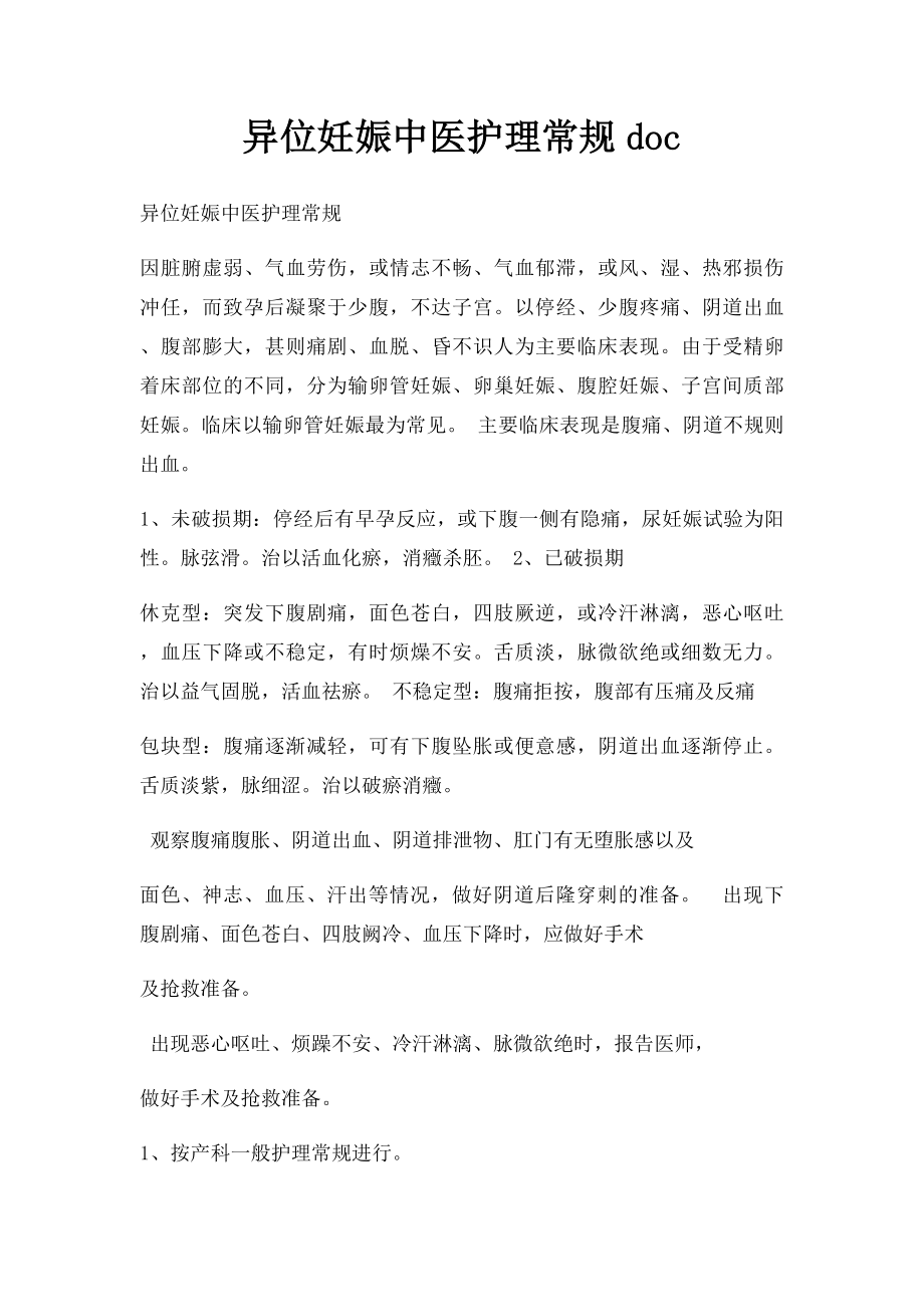 异位妊娠中医护理常规doc.docx_第1页