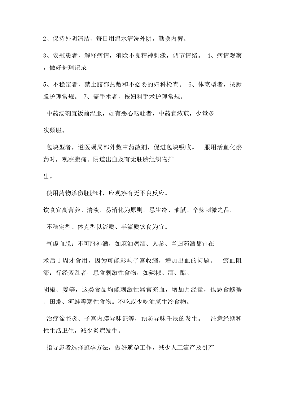 异位妊娠中医护理常规doc.docx_第2页