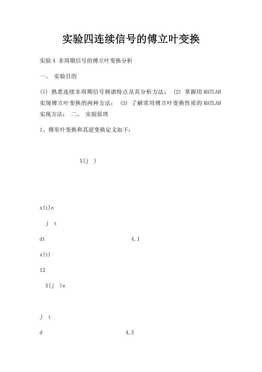 实验四连续信号的傅立叶变换.docx_第1页