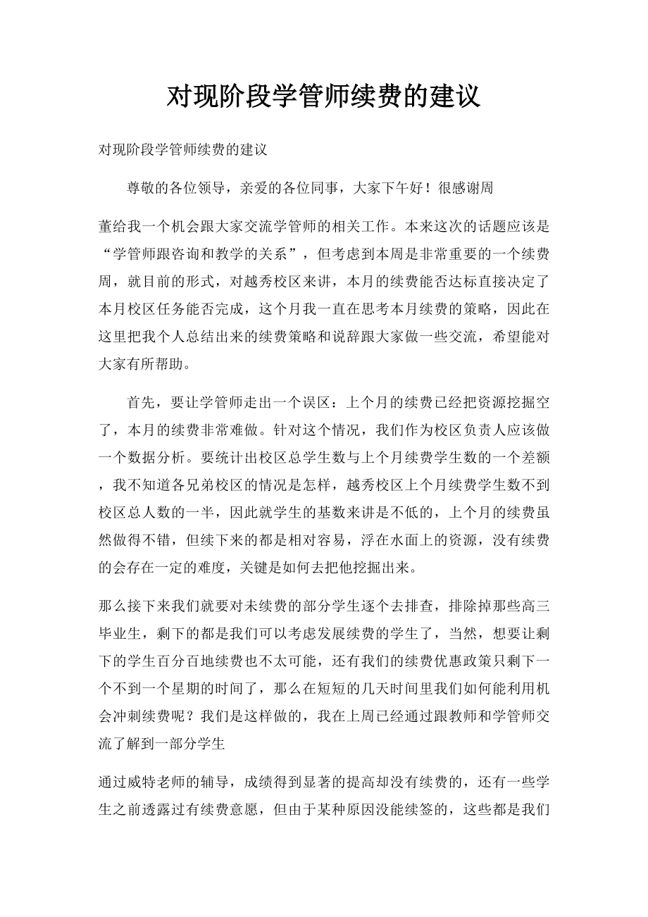 对现阶段学管师续费的建议.docx_第1页